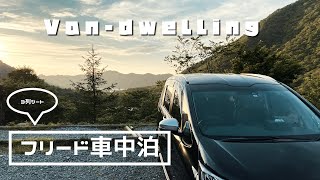 【フリードクロスター】標高1390mで車中泊 [Car Camping]