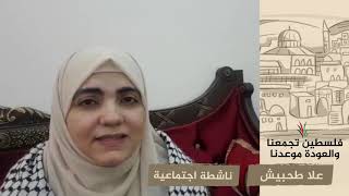 انتماء 2020: علا طحيبش – ناشطة اجتماعية