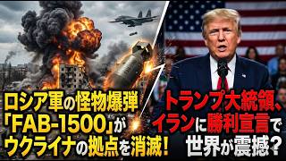 【緊急速報】ロシア軍の怪物爆弾「FAB-1500」がウクライナの拠点を消滅！トランプ大統領、イランに勝利宣言で世界が震撼？