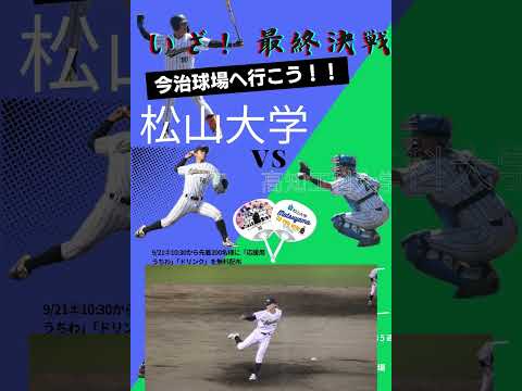 【ライバル編】今治球場へ行こうキャンペーン　いざ！最終決戦　松山大学vs高知工科大学　四国六大学野球2024年度春季リーグ　第5週　9/21～22