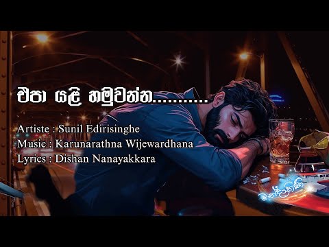 LYRICS | එපා යළි හමුවන්න....... | Epa yali hamuwanna.. | Sunil Edirisinghe