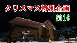 【MinecraftPE】クリスマス特別企画~2016~【ゆっくり実況】