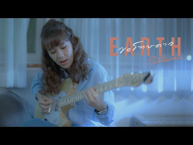 ขอโทษดาว - เอิ๊ต ภัทรวี