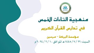 صورة منهجية التاءات الخمس في تدارس القرآن الكريم