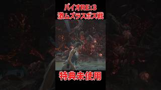 バイオハザードRE:3の超ゲキムズラスボス
