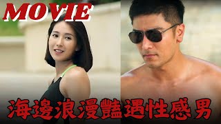 【MOVIE】美豔女長官飯店度假 竟巧遇暗戀已久的超帥學長 | Girl‘s Power S1 女兵日記 | Multi Sub |