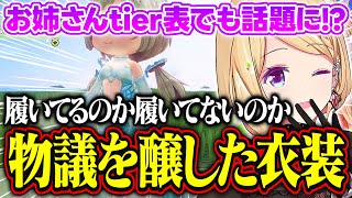 【ホロドリ】ラプラスのお姉さんtier表で物議を醸した衣装を確認するアキロゼ【アキ・ローゼンタール/ホロライブ/切り抜き】