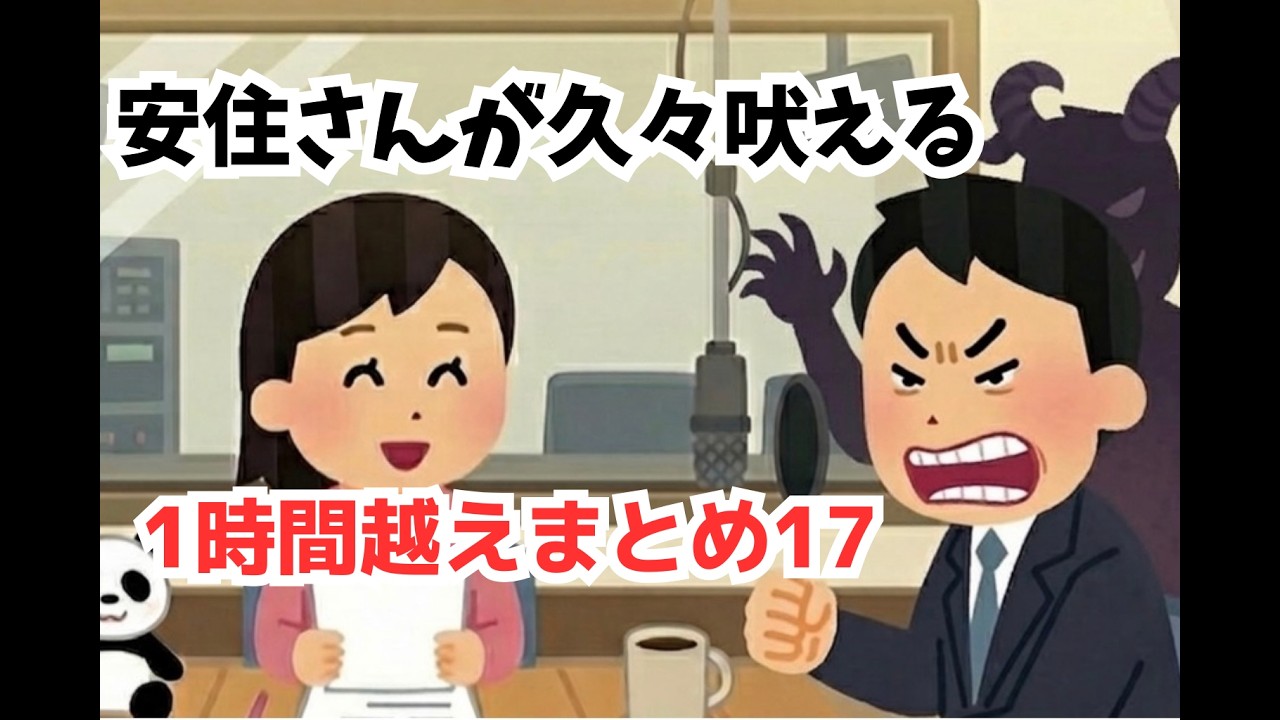 【１時間まとめ聴きパート17】安住紳一郎の日曜天国と中澤さんの笑い声が好きになるまとめ