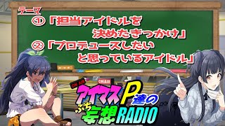 【アイマスP達のぷち妄想ラジオ３rd＃２９】「担当アイドルを決めたきかっけ」「プロデュースしたいと思っているアイドル」