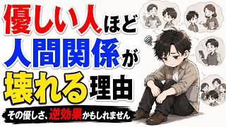 優しい人ほど人間関係が悪化する理由