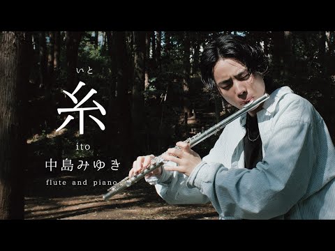 糸 - 中島みゆき【flute and piano】 ito - Miyuki Nakajima