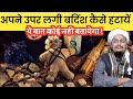 अपने उपर लगी बदिंश कैसे हटायें Apne Upar Lagi Band