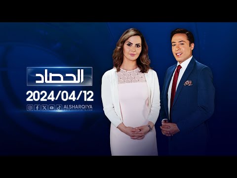 شاهد بالفيديو.. الحصاد الاخباري | 12-04-2024