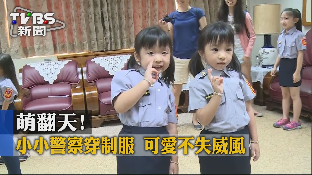萌翻天！小小警察穿制服　可愛不失威風