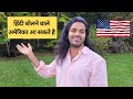 Hindi Bolne vale America kaise aa sakte hai ? Can Hindi speaker come to USA?
