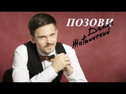 Денис Жатвинский - Позови