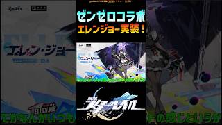 【スタレ】エレンきちゃ～～～～ 【ゼンゼロ】#崩壊スターレイル #エレン #ゼンレスゾーンゼロ #zzz  #honkaistarrail #shorts