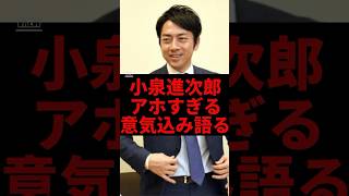 小泉進次郎、アホすぎる意気込みを語る#小泉進次郎 #自民党 #shorts