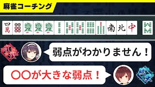 【麻雀コーチング】上級者になれない人の9割が苦手にしていること