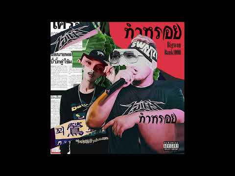 BIGWON - ทำหรอย (Tum Roy) Ft. BANK1000 (Prod.By Joee Chillin)