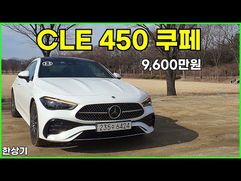 디 올 뉴 메르세데스-벤츠 CLE 450 4매틱 쿠페 시승기, 9,600만원(2024 Mercedes CLE 450 Coupe Test Drive) - 2024.02.27