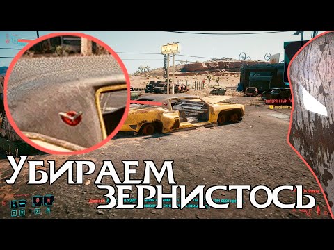 Как убрать зернистость в Cyberpunk 2077.