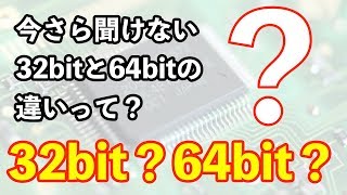 【今さら聞けない】32bitと64bitの違いって？