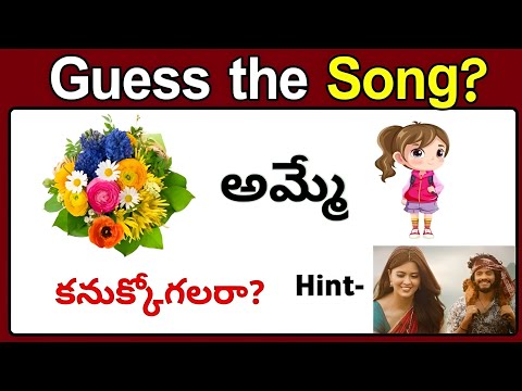 Song కనుక్కోండి ? | Guess the Movie, Song, Actor in Telugu | Podupu kathalu