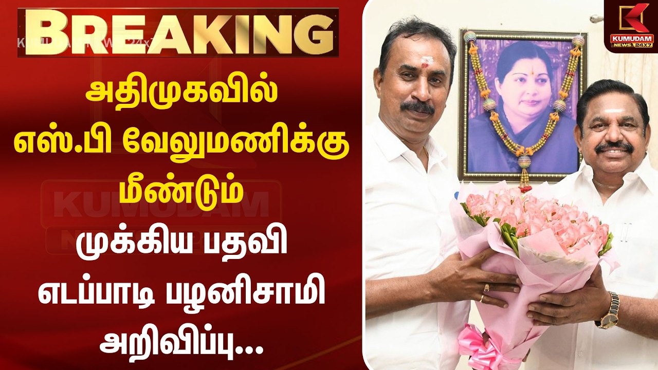 அதிமுகவில் எஸ்.பி வேலுமணிக்கு மீண்டும் முக்கிய பதவி: எடப்பாடி பழனிசாமி அறிவிப்பு | ADMK | Kumudam