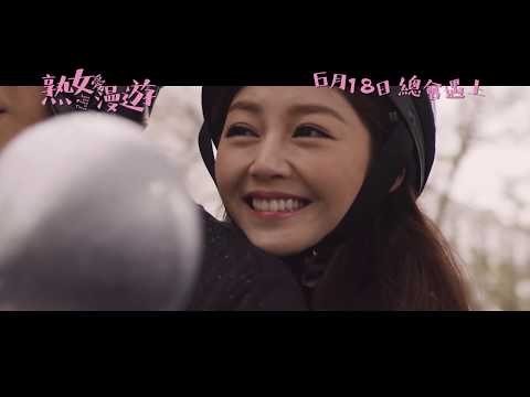 《熟女愛漫遊》預告片：官方預告