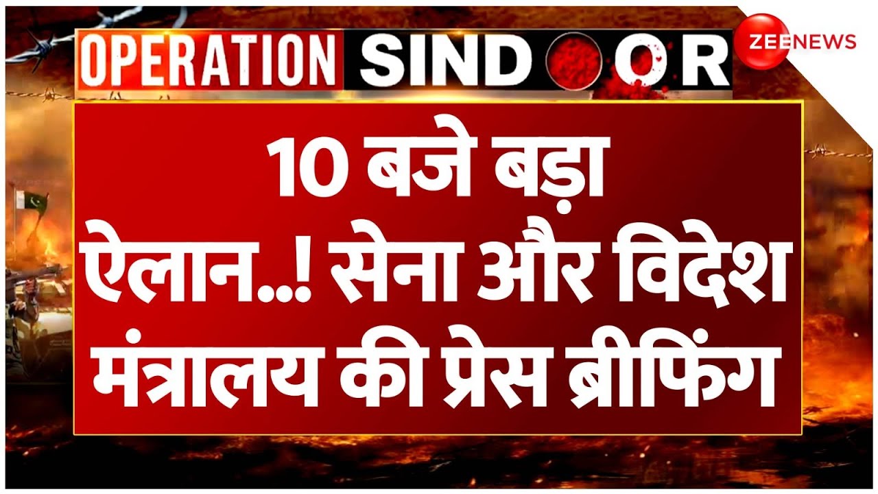 India Pakistan War Update: 10 बजे सेना और विदेश मंत्रालय की प्रेस ब्रीफिंग | Indian Army PC | Attack