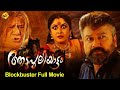 Aadupuliyattam ആടുപുലിയാട്ടം Malayalam Full Movie Jayaram Ramya Krishnan T