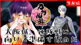 【 #刀剣乱舞 】大阪城、夏の連隊戦に向けて準備という名の育成の時間です。/ 男性配信者