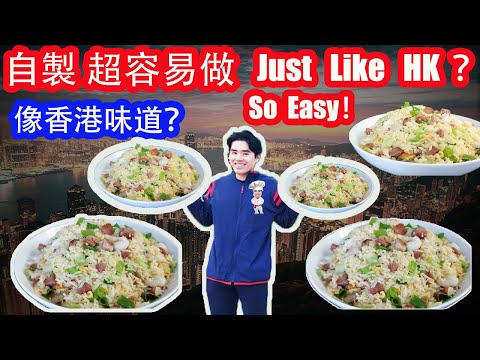 Hong Kong Style Yangzhou Fried Rice Recipe: Super Easy Homemade Version! 自製香港式揚州炒飯香
