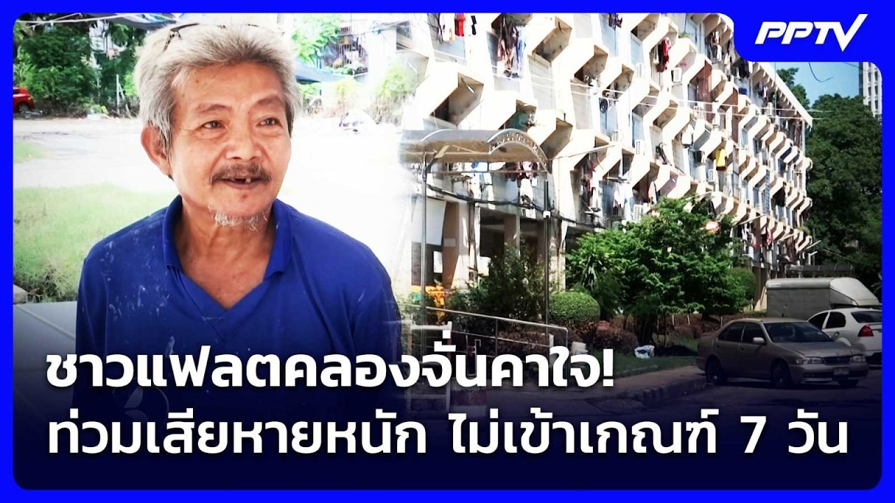 ชาวแฟลตคลองจั่นคาใจ! ท่วมเสียหายหนัก ไม่เข้าเกณฑ?