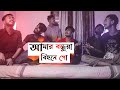 Amar Bondhua Bihone Go (আমার বন্ধুয়া বিহনে গো) Cover By -Ohornishi - অহর্