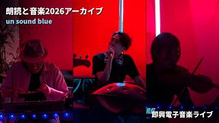 [ 朗読と音楽2026アーカイブ ] un sound blue 即興電子音楽ライブ