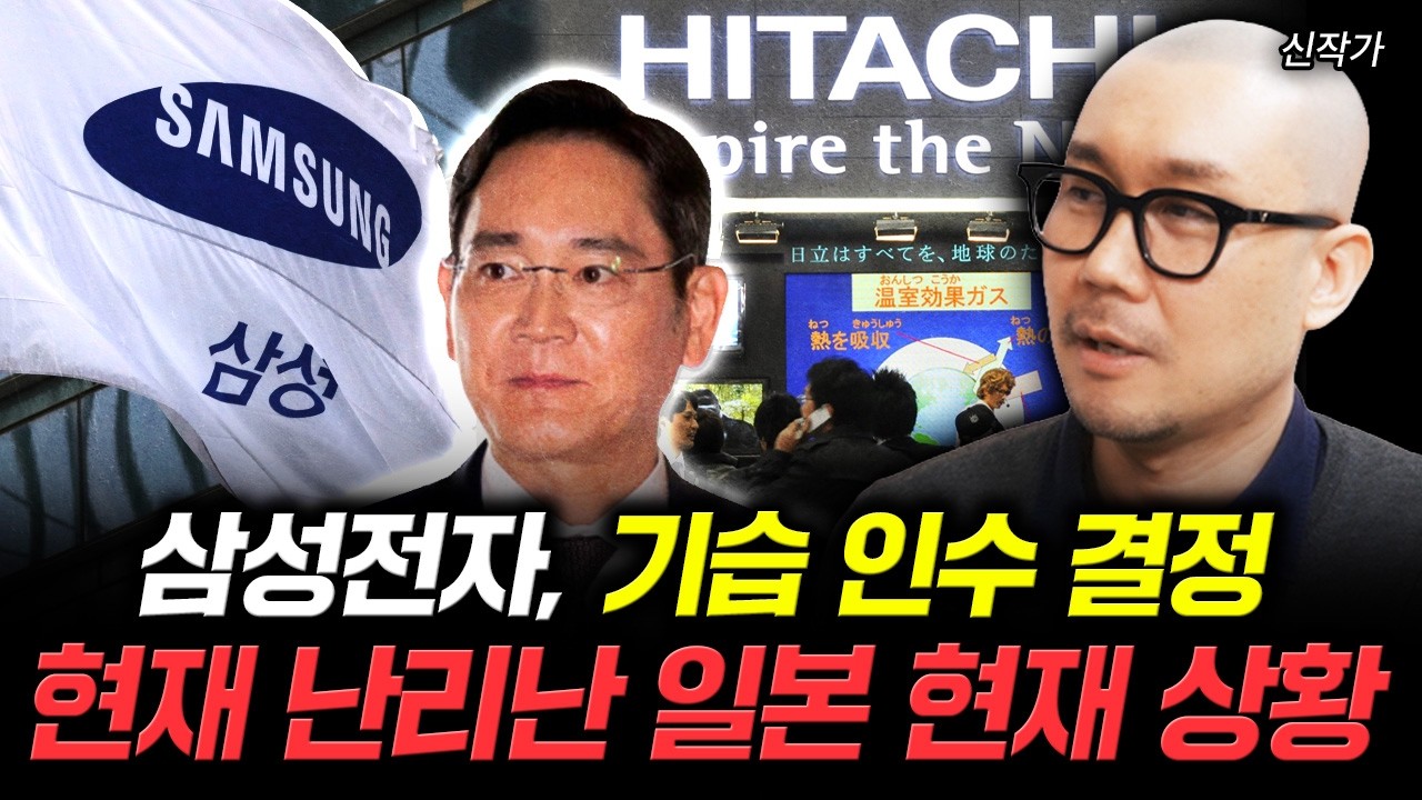삼성전자, 기습 인수 결정. 현재 난리난 일본 현재 상황 | 신작가 2부