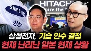삼성전자, 기습 인수 결정. 현재 난리난 일본 현재 상황 | 신작가 2부