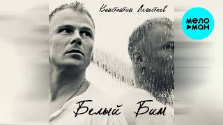 Константин Легостаев - Белый Бим (Single 2026)