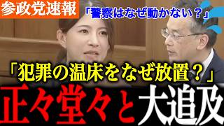【参政党】民泊での外国人問題頻発。犯罪グループの拠点になることも。地域住民の怒りや悲しみを吉川議員がぶつけます。【吉川里奈/国会討論/自民党】