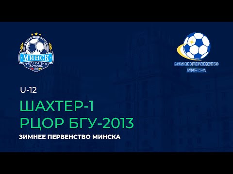 LIVE | U-12. Шахтёр-1 — РЦОР БГУ-2013