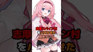 志摩スペイン村をバズらせた周央サンゴ #にじさんじ #vtuber #周央サンゴ