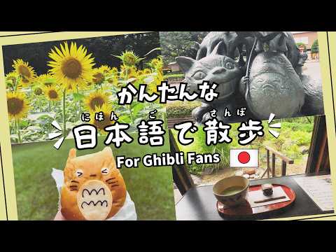 Stroll Through Ghibli Spots in Easy Japanese! Learn Basic Expressions Just by Watching!