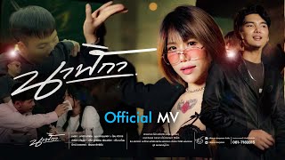 นาฬิกา – นุช ประทุมทอง x โอม ศิวะกร