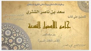 الدرس (63) |  جامع الأصول التسعة   معالي الشيخ أ  د  سعد بن ناصر الشثري image