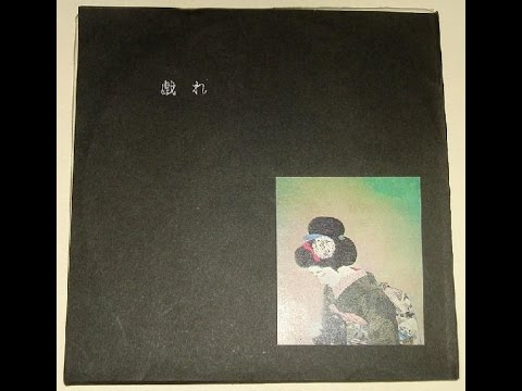戯れ -Come Again- Various Noise Artist Compilation (1991)