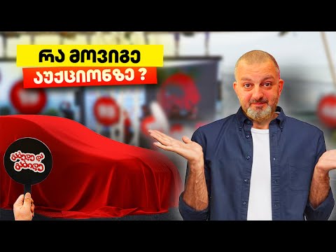 გავბედე და გავბიდე! | რა მანქანა ვიყიდე ლაიონ აუქციონზე?