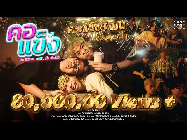 คอแข็ง ft. เต๋า ติงต๊อง - กัส เชียงกง