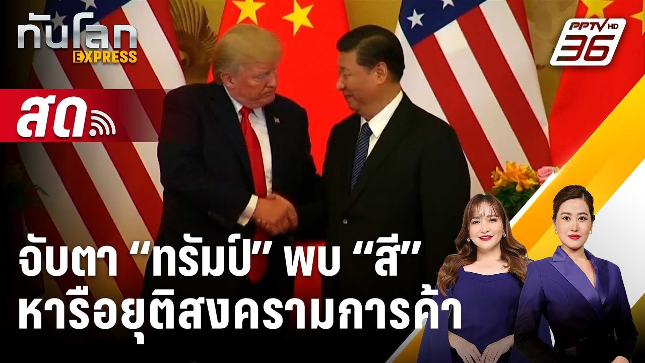🔴 Live ทันโลก EXPRESS | จับตา “ทรัมป์” พบ “สี” หารือยุติสงคร?